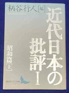 半日半夜 杉本秀太郎エッセイ集◆講談社文芸文庫、2005年/T635