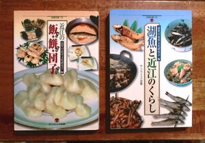 淡海文庫/ 滋賀県の本　2冊　①「近江の飯・餅・団子」②「湖魚と近江のくらし」