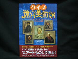 ★☆【送料無料　即決　ＮＨＫ迷宮美術館制作チーム　クイズ迷宮美術館　アートエンターテインメント《スペシャル版》 河出書房新社】☆★