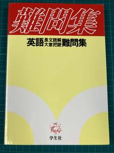 難問集 英語 長文読解 大意把握 学生社