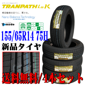 2024年製 国内 正規品 日本製 155/65R14 75H TOYO トーヨー トランパス Luk 新品 夏 タイヤ 4本セット 在庫あり 本州 四国 九州 送料無料