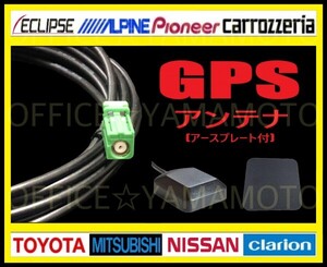 GPSアンテナケーブル(コード)緑角型(内側丸型)アースプレート付 配線ケーブル(約3m) パイオニア カロッツェリア 日産 ナビ AVICシリーズ 3d