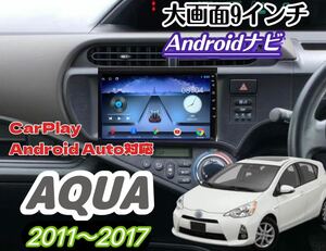 アクア 9インチ 前期 中期 ディスプレイオーディオ Bluetooth Androidナビ Androidオート 2din インテリアパネル カーオーディオ CarPlay