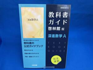 高校教科書ガイド 啓林館版 深進数学A 文研出版