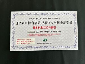 JR東京総合病院 人間ドック料金割引券 有効期限2025年3月