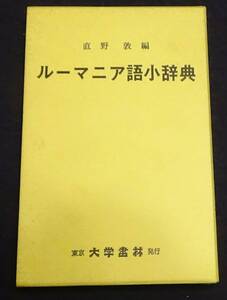 【語学 文法 日文書 2冊】【ルーマニア語小辞典】直野敦編 大学書林 1976【ルーマニア語入門】伊藤太吾 泰流社 1982 セット