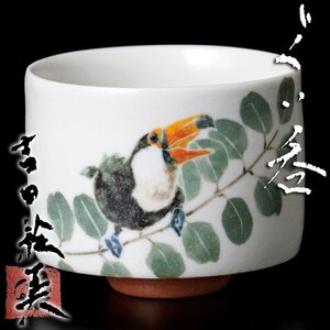 【古美味】吉田絵美 ぐい呑 茶道具 保証品 HAk0