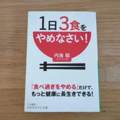 1日3食をやめなさい!