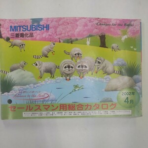三菱 セールスマン用総合カタログ 2002年4月 MITSUBISHI 三菱電機