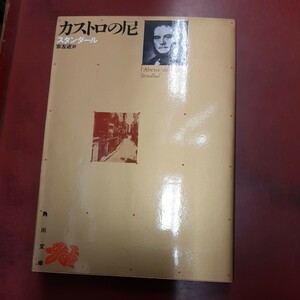 ○「カストロの尼」スタンダール 角川文庫 リバイバル・コレクション