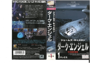 ダーク・エンジェル　シーズン1　Vol.1　マックス　日本語吹替版　ジェシカ・アルバ/ジェームズ・キャメロン　VHS