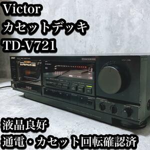 【希少】ビクター ステレオカセットデッキ TD-V721 通電・音出し確認済み Victor 再生早送り可能 