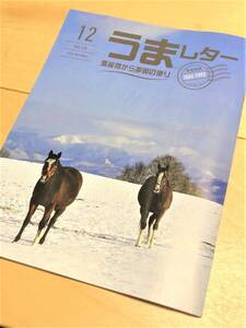 ★ うまレター (馬産地から季節の便り) ★【2018年12月号】★ 特別企画・前人未踏 7152 的場文男列伝 ★