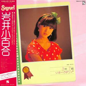 A00572065/LP/岩井小百合「銀蝿一家中学3年7組いわいさゆり(1983年・K28A-410・デビューアルバム)」