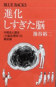 進化しすぎた脳　ブルーバックス 池谷裕二