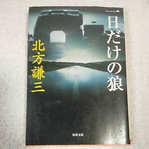 一日だけの狼 (角川文庫) 北方 謙三 訳あり ジャンク 9784041612255