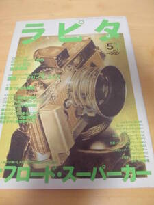 大人の少年誌　ラピタ　№29　1998年5月号　特集：オフロード・スーパーカー　◆カタログ　国産ハーフサイズ・カメラ/他