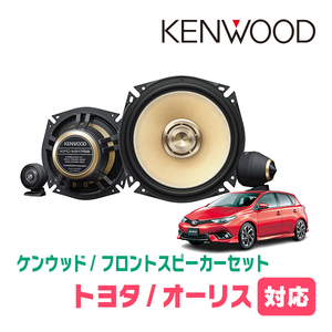 オーリス(180系・H24/8～H30/3)用　フロント/スピーカーセット　KENWOOD / KFC-XS175S + SKX-102S　(17cm/高音質モデル)