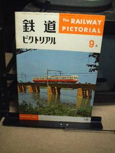 鉄道ピクトリアル　１９６２/９ 　 通巻１３６号