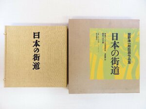 完品 関野準一郎オリジナル木版画「津和野」付 『関野準一郎版画作品集 日本の街道』限定1200部 昭和53年毎日新聞社刊 