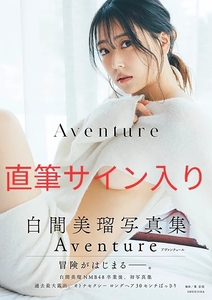 (直筆サイン入り)白間美瑠 写真集 【Aventure】＋イベント特典2L生写真全9種コンプリート