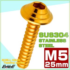 M5×25mm タッピングネジ シェルヘッド 六角穴付き カスタムヘッドデザイン ゴールド TC0085