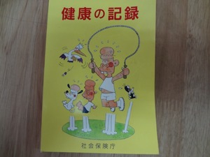 園山俊二　健康の記録　社会保険庁　漫画　イラスト 昭和　レトロ