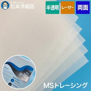 MSトレーシングペーパー 厚口 半透明 155g/平米 0.11mm B5サイズ：400枚 撮影用 製図 手芸 転写 印刷紙 印刷用紙