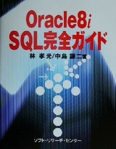 Ｏｒａｃｌｅ８ｉ　ＳＱＬ完全ガイド／林孝光(著者),中島謙二(著者)