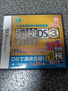 送料無料 即買 DS 日本漢字能力検定協会 漢検DS3デラックス 在庫2