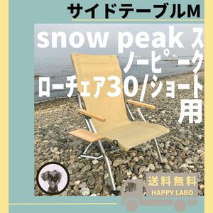 ●【送料無料】サイドテーブル M ローチェア30 ショート用 スノーピーク