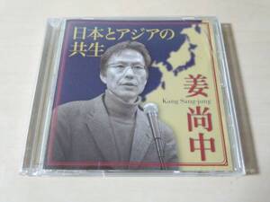 講演CD「日本とアジアの共生 姜尚中」★