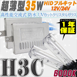 高性能 薄型HIDキット 35W H3C 6000K 12V/24V 【交流式バラスト＆クリスタルガラスバーナー】