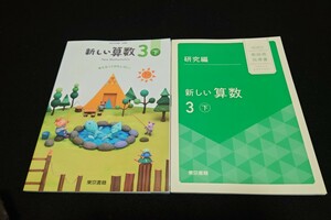 新しい算数3下 教師用指導書　東京書籍版