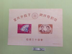 ⑧　コレクション処分品　　　541　　　小型シート　「天皇ご成婚記念」　1959年　5円＋10円　タトウなし　2種組　１枚　