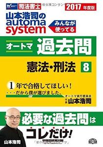 [A01497708]司法書士 山本浩司のautoma system オートマ過去問 (8) 憲法・刑法 2017年度 [単行本（ソフトカバー）] 山