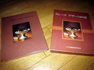 中古・希少　ラルース　デザート１００選