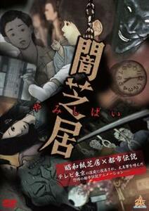 闇芝居 レンタル落ち 中古 DVD