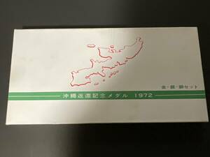 未使用・保管品 沖縄返還記念メダル　1972 金・銀・銅セット 外箱付き hard to find?