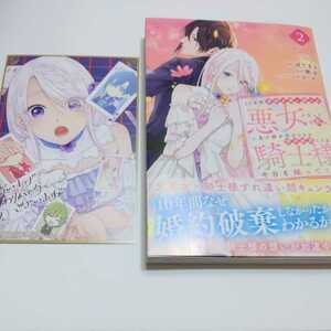 10年間身体 (からだ) を乗っ取られ悪女になっていた私に、二度と顔を見せるなと婚約破棄してきた騎士様が今日も縋ってくる 2/ぼてまる/琴子