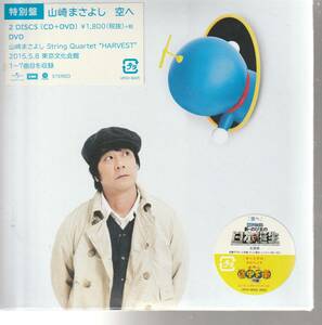 山崎まさよし さん 「空へ」 特別盤 ＣＤ＋ＤＶＤ 未使用・未開封