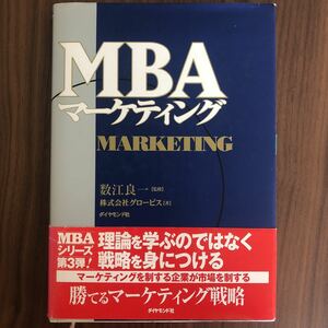 ダイヤモンド社 数江良一監修「MBA マーケティング」