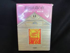 【中古 送料込】 『新版 宮沢賢治童話全集 11 銀河鉄道の夜/グスコーブドリの伝記/雁の童子』 宮沢賢治　岩崎書店　◆N12-682