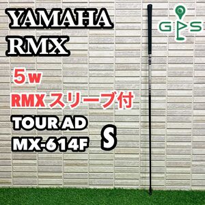 YAMAHA ヤマハ RMX スリーブ付　シャフト　5w用　TOUR AD ツアー　S　単品　フェアウェイウッド　MX-614F