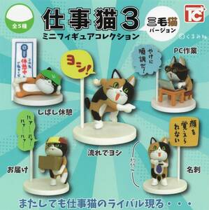 △-□　(即決]　ガチャ　仕事猫　ミニフィギュアコレクション３ 三毛猫バージョン　( 全５種セット )