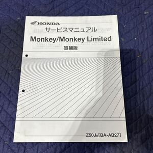  【1212】ホンダ サービスマニュアル　Monkey/Monkey Limited 追補版　Z50JB［BA-AB27］ 整備書