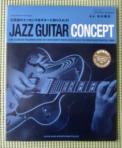 高内春彦 Jazz Guitar Concept CD付きジャズギター教則本 　♪良好♪ 送料185円