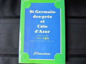 旅本)クレモンティーヌのフランス案内　サンジェルマン・デ・プレとコートダジュール