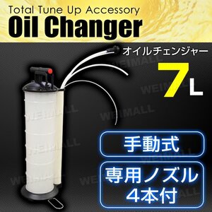 新品未使用 手動式 オイルチェンジャー 7L ノズル4種付属 上抜き オイル 交換 ポータブル オイル交換機 電源不要 エンジンオイル 潤滑油