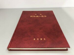 ★　【図説 新体操の基本　石崎朔子 新思潮社　1986年】161-02405